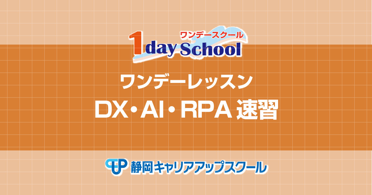 DX・AI・RPA速習講座　1日速習講座