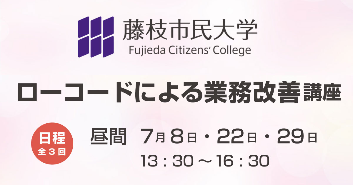 藤枝市民大学　ローコードによる業務改善講座