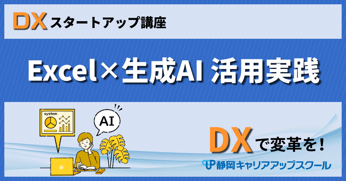 Excel×生成AI活用実践