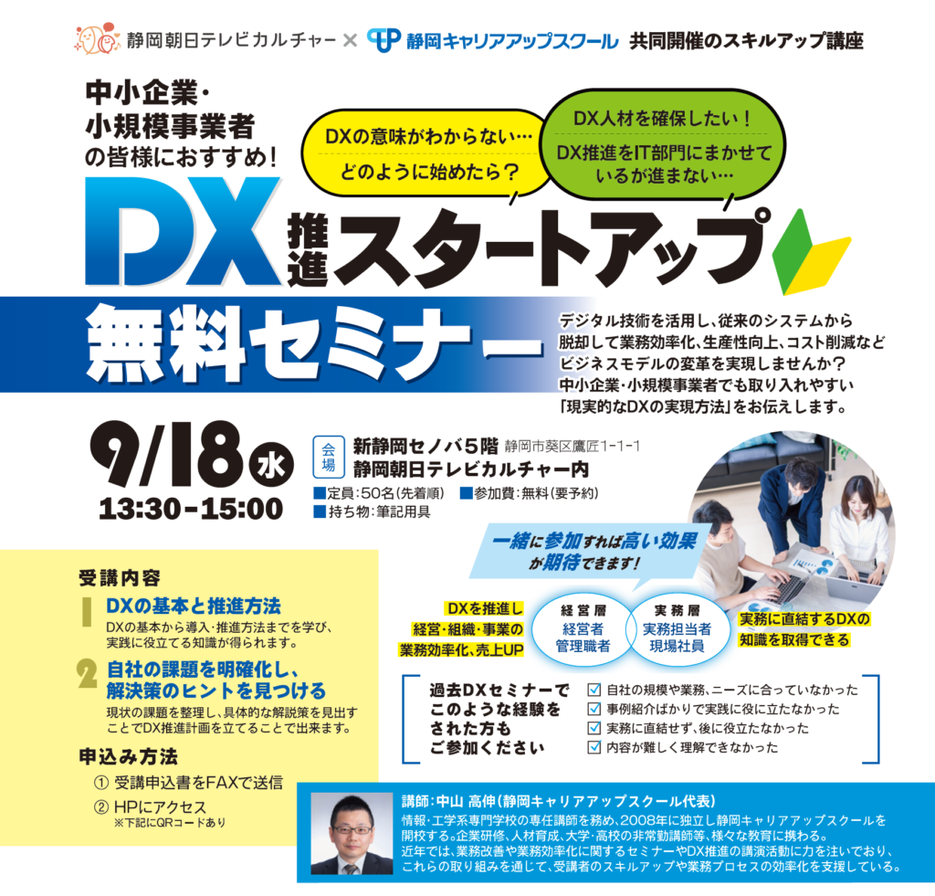 DX推進スタートアップ無料セミナー