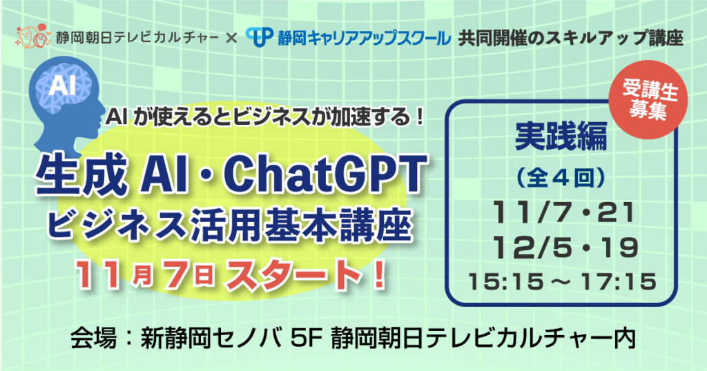 静岡市　生成AIビジネス活用講座・実践編