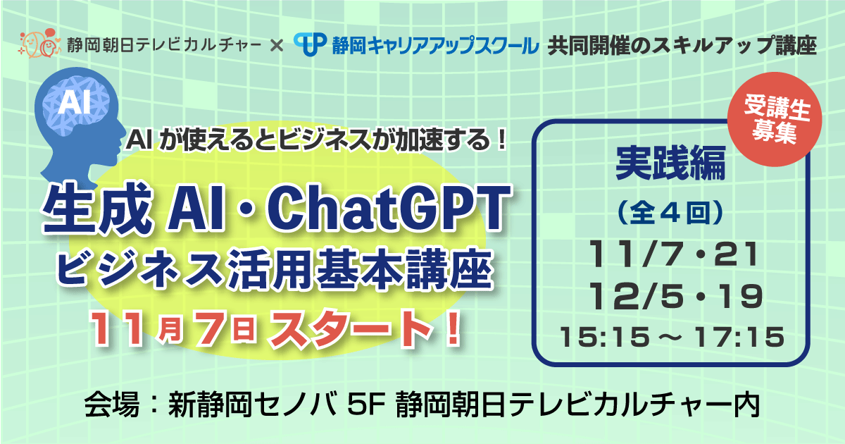 【静岡市】生成AI・ChatGPTビジネス活用基本講座－実践編－ 受講生募集中