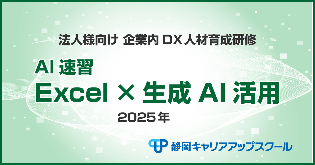 AI速習講座　Excel×生成AI活用