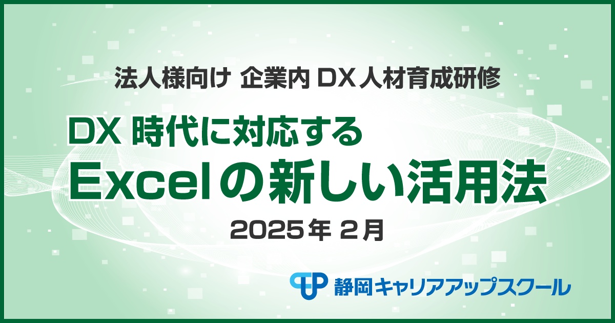 DX時代に対応するExcelの新しい活用法 2025年2月