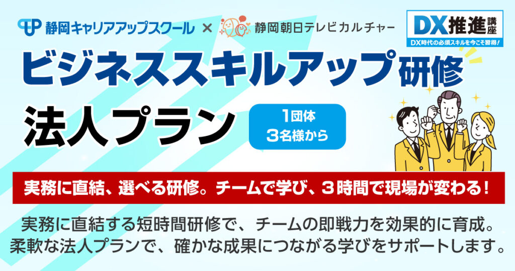 静岡キャリアアップスクール 新静岡セノバ校・ビジネススキルアップ研修法人プラン