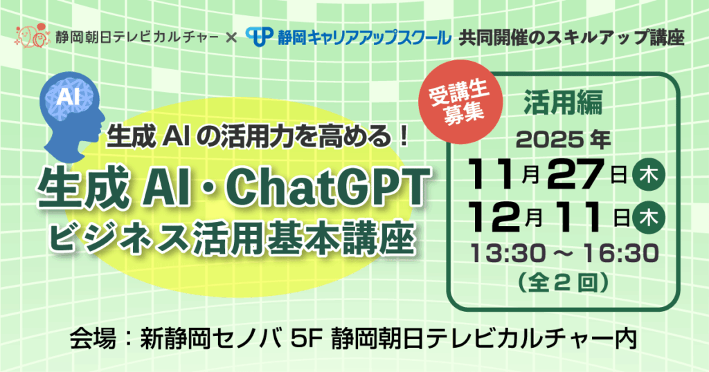 生成AIビジネス活用基本講座2025年11月