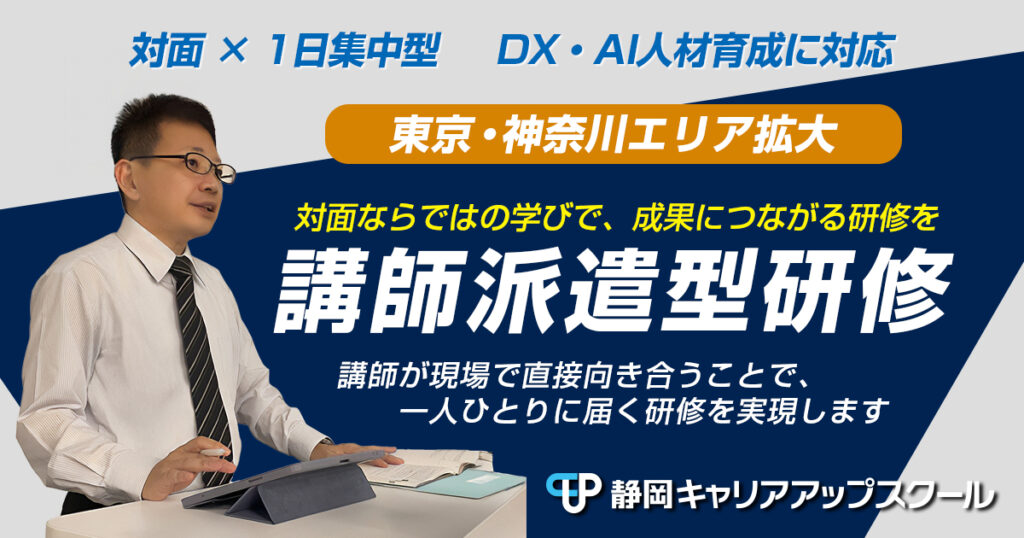 東京・神奈川エリア拡大-講師派遣型研修