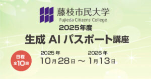 藤枝市民大学2025　生成AIパスポート講座