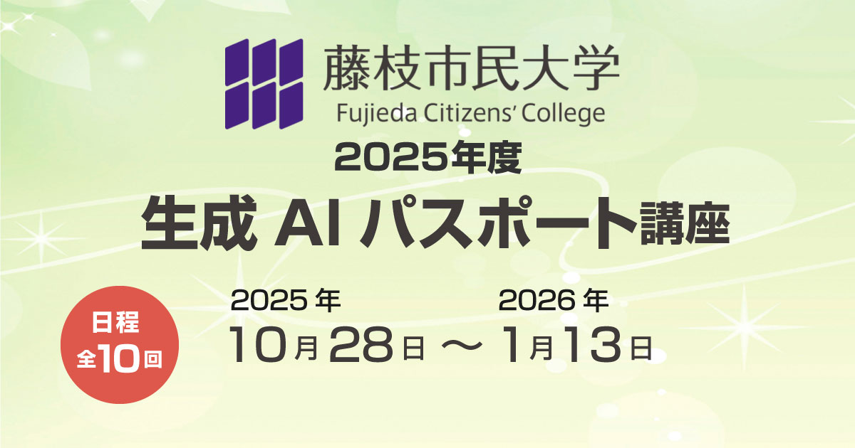 藤枝市民大学2025　生成AIパスポート講座
