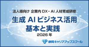 生成AIビジネス活用　基本と実践