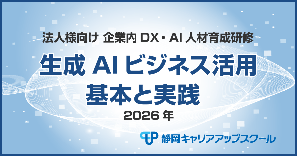 生成AIビジネス活用　基本と実践