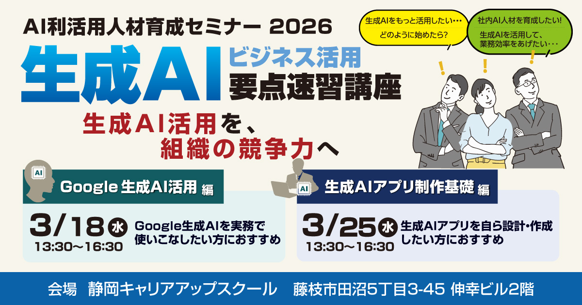 生成AIビジネス活用要点速習講座・2026年3月