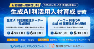 生成AI利活用人材育成研修2026年4月～6月