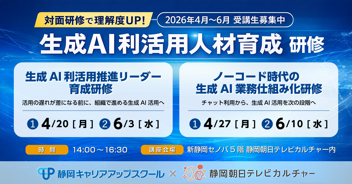 【静岡市】生成利活用人材育成研修2026年4月～6月