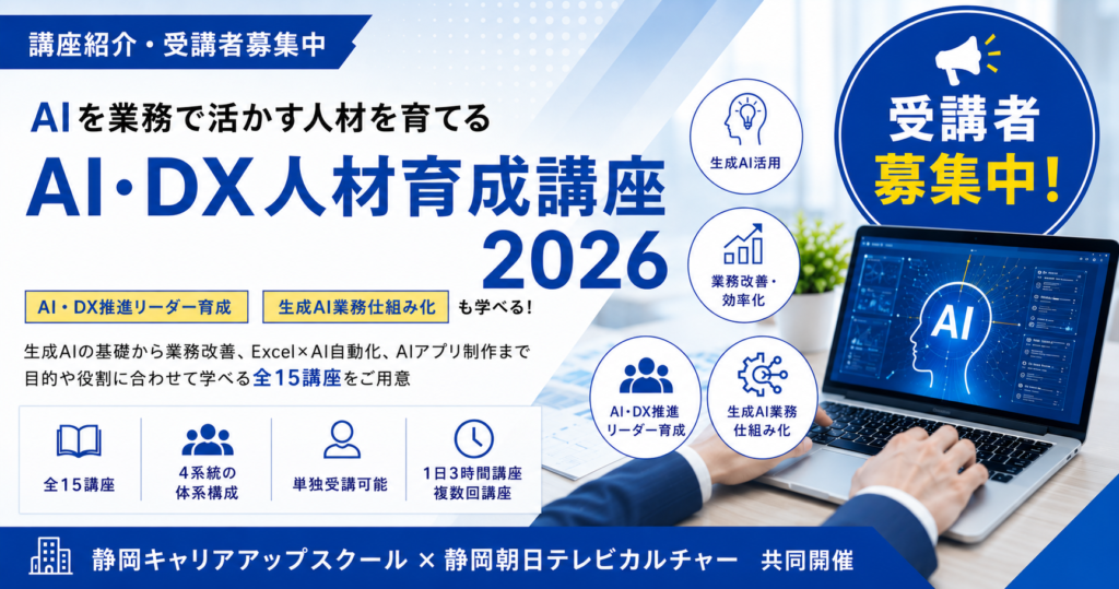 AI・DX人材育成講座2026