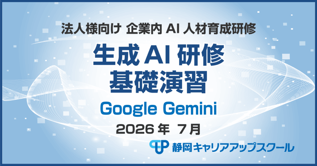 2026年7月生成AI研修 Google Gemini