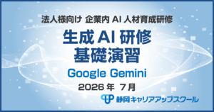 2026年7月生成AI研修 Google Gemini