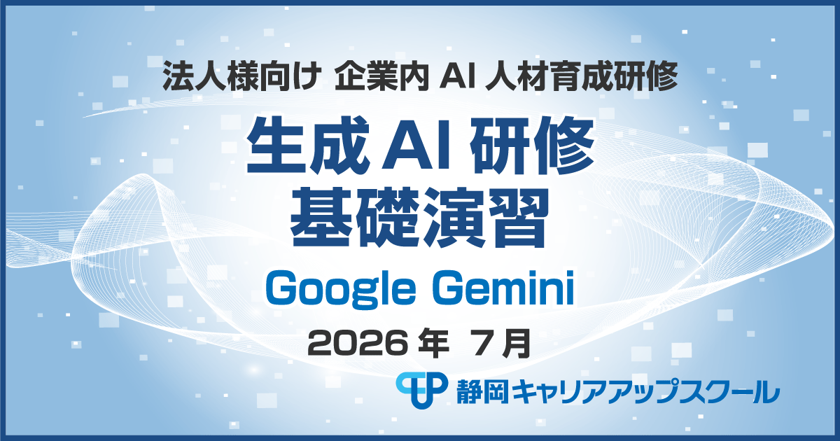 2026年7月生成AI研修 Google Gemini
