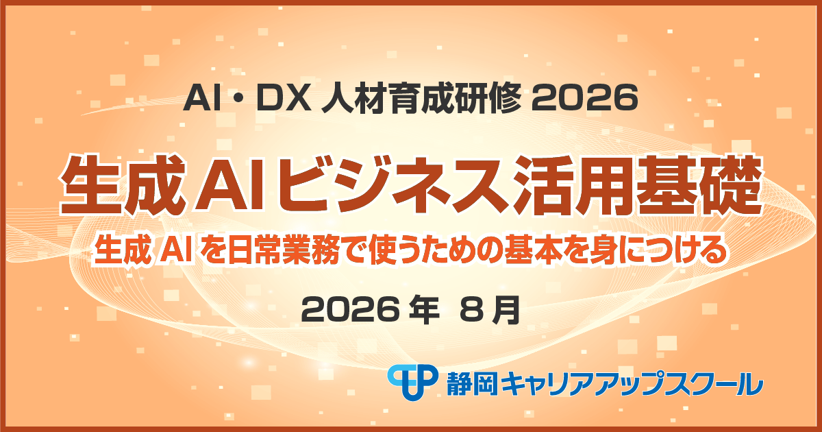生成AIビジネス活用基礎-AI・DX人材育成研修