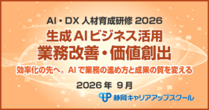 生成AIビジネス活用業務改善・価値創出-AI・DX人材育成研修